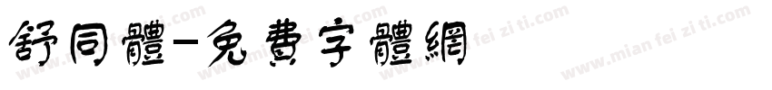 舒同体字体转换