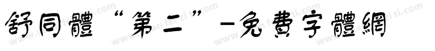 舒同体“第二”字体转换