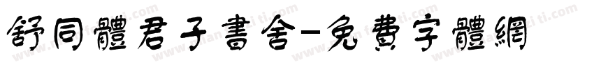 舒同体君子书舍字体转换