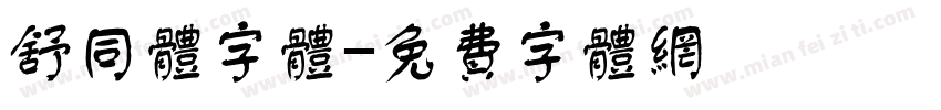 舒同体字体字体转换