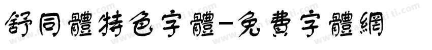 舒同体特色字体字体转换