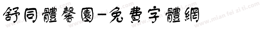 舒同体馨园字体转换