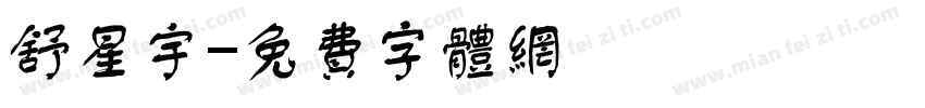 舒星宇字体转换