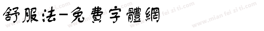 舒服法字体转换