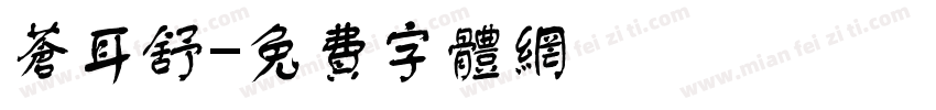 苍耳舒字体转换