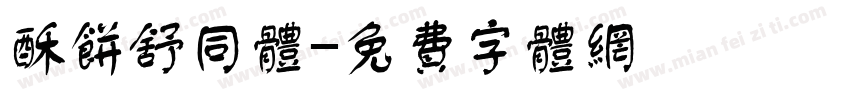酥饼舒同体字体转换