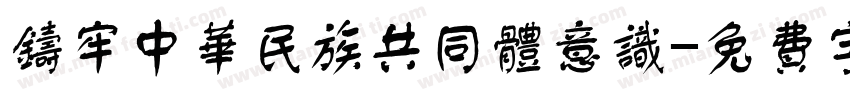铸牢中华民族共同体意识字体转换