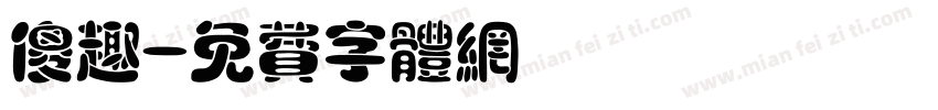 傻趣字体转换