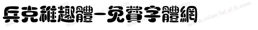 兵克稚趣体字体转换