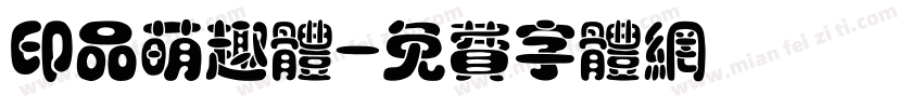 印品萌趣体字体转换