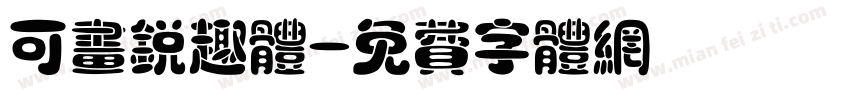 可画锐趣体字体转换