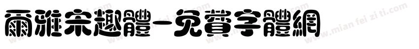 尔雅宋趣体字体转换