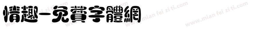 情趣字体转换
