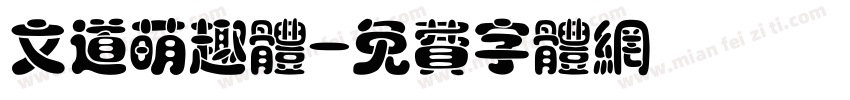 文道萌趣体字体转换