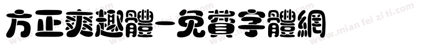 方正爽趣体字体转换