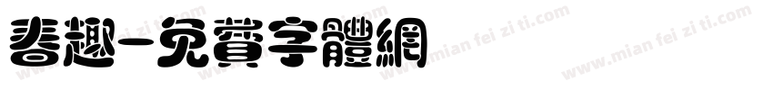 春趣字体转换