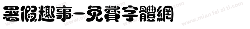 暑假趣事字体转换