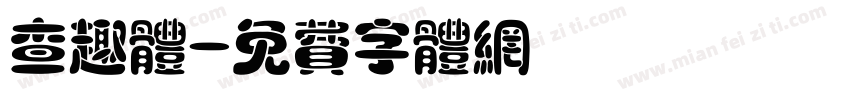 查趣体字体转换
