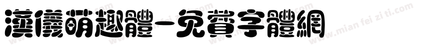 汉仪萌趣体字体转换