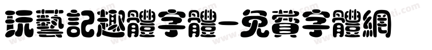 玩艺记趣体字体字体转换
