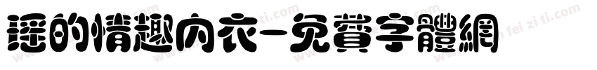 瑶的情趣内衣字体转换