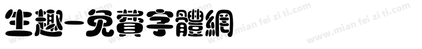 生趣字体转换