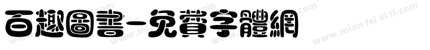 百趣图书字体转换