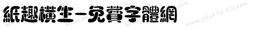 纸趣横生字体转换
