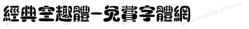 经典空趣体字体转换