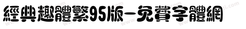 经典趣体繁95版字体转换