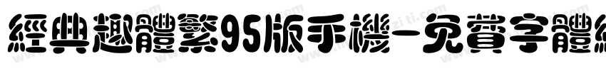 经典趣体繁95版手机字体转换