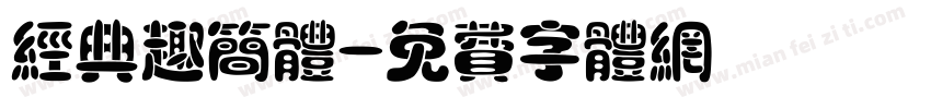 经典趣简体字体转换