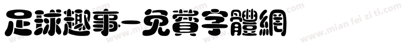 足球趣事字体转换