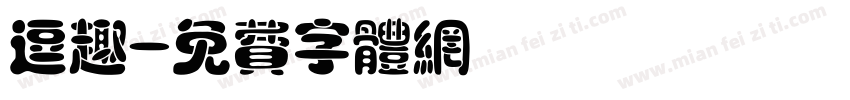 逗趣字体转换