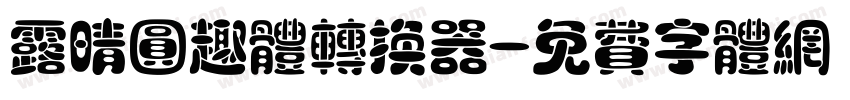 露晴圆趣体转换器字体转换