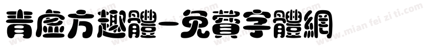 青虚方趣体字体转换
