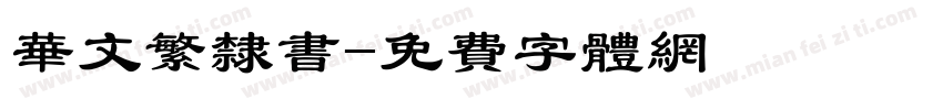华文繁隶书字体转换