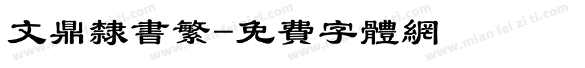 文鼎隶书繁字体转换