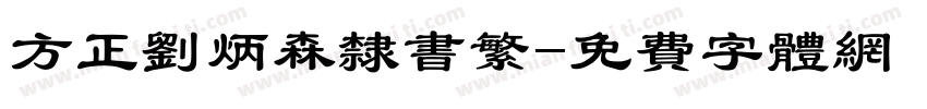 方正刘炳森隶书繁字体转换