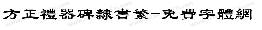 方正礼器碑隶书繁字体转换