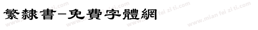 繁隶书字体转换