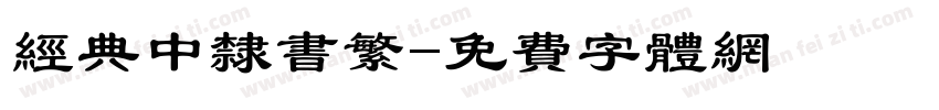 经典中隶书繁字体转换
