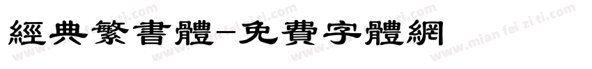 经典繁书体字体转换