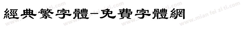 经典繁字体字体转换