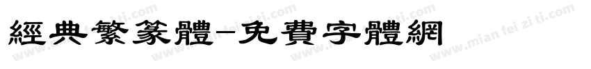 经典繁篆体字体转换