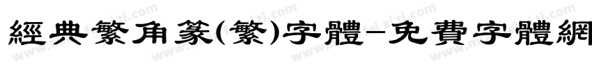 经典繁角篆(繁)字体字体转换