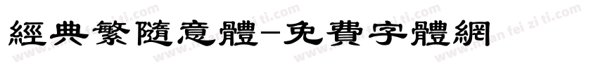 经典繁随意体字体转换