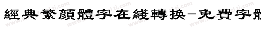经典繁颜体字在线转换字体转换