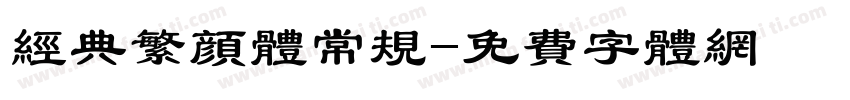 经典繁颜体常规字体转换