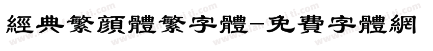 经典繁颜体繁字体字体转换